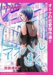 アオハル遠く｡(話売り)
