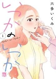 いつかのいつか【電子単行本】_thumbnail