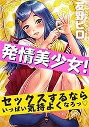 発情美少女！セックスするならいっぱい気持よくなろっ_thumbnail