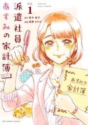 派遣社員あすみの家計簿@comic_thumbnail