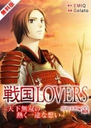 戦国LOVERS～天下無双の熱く一途な想い～ 真田幸村編 無料版