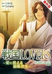 戦国LOVERS～愛に飢える独眼君主～ 伊達政宗編 無料版_thumbnail