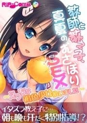 教師と教え子､真夏のむさぼりSEX ～えっちな褐色少女拾いました～_thumbnail