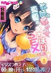 教師と教え子､真夏のむさぼりSEX ～えっちな褐色少女拾いました～ 分冊版