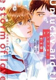 アンラッキーと恋の嵐_thumbnail