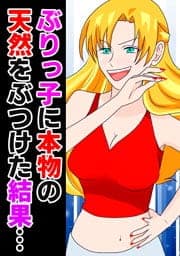 勘違いブス女の合コンに本物天然美少女を呼んだ結果【フルカラー】