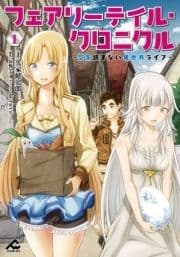 フェアリーテイル･クロニクル ～空気読まない異世界ライフ～