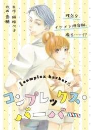 コンプレックス･バーバー
