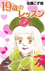 19歳のレッスン_thumbnail