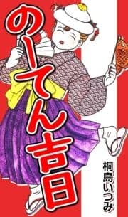 のーてん吉日_thumbnail