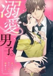 溺愛男子｡