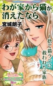 わが家から猫が消えたなら～捨て猫ランに救われた家族～愛と勇気!ハッピーエンドな女たち_thumbnail