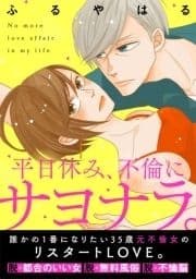 平日休み､不倫にサヨナラ｡[otona シンデレラ]