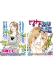 女の心の闇～ワケあり人生～_thumbnail