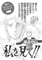 女の心の闇～私を見て!!～_thumbnail