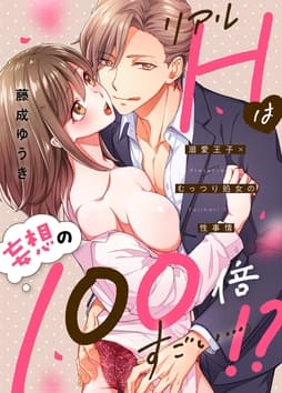 リアルHは妄想の100倍すごい…!?溺愛王子×むっつり処女の性事情【電子限定描き下ろし漫画付き】