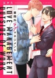 業務外ラブマネジメント【特典ペーパー/電子限定描き下ろし付き】