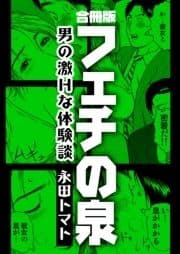 フェチの泉～男の激Hな体験談～【合冊版】