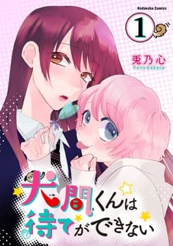 犬間くんは待てができない 分冊版_thumbnail