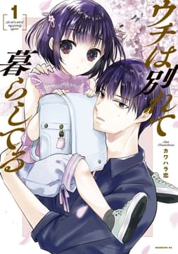 ウチは別れて暮らしてる
