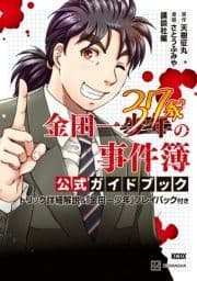 金田一37歳の事件簿 公式ガイドブック トリック詳細解説&｢金田一少年｣プレイバック付き