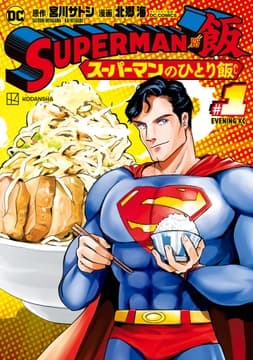 SUPERMAN vs飯 スーパーマンのひとり飯_thumbnail