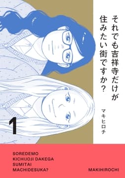 それでも吉祥寺だけが住みたい街ですか?