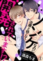 ノンケなのに治療と称して開発されています!?