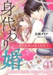 身代わり婚 ～婚約者(仮)は変人社長!?～