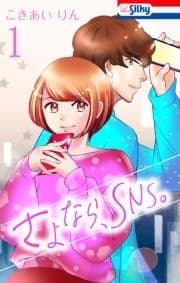 さよなら､SNS｡