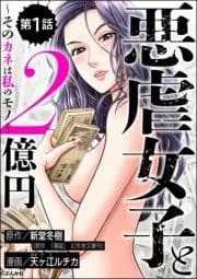 悪虐女子と2億円 ～そのカネは私のモノ～(分冊版)