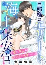 旦那様はエリート海上保安官 ～愛もアレもおっきすぎて大変です…～(分冊版)