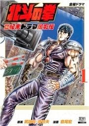 北斗の拳 世紀末ドラマ撮影伝_thumbnail