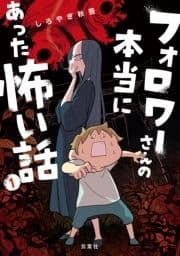 フォロワーさんの本当にあった怖い話_thumbnail