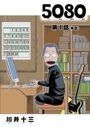 5080【単話】_thumbnail