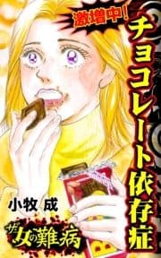 ザ･女の難病 激増中!チョコレート依存症