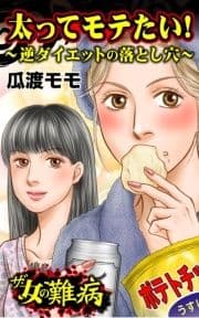 ザ･女の難病 太ってモテたい!～逆ダイエットの落とし穴～