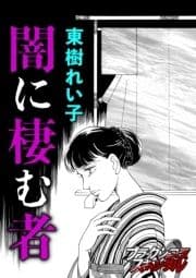 闇に棲む者_thumbnail