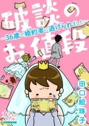 破談のお値段～36歳で婚約者に逃げられました～【合冊版】