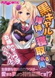 黒ギャル嫁妹に寝取られる俺 ～お姉ちゃんとウチ､どっちがイイ?～