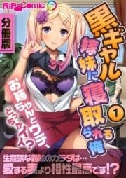 黒ギャル嫁妹に寝取られる俺 ～お姉ちゃんとウチ､どっちがイイ?～ 分冊版