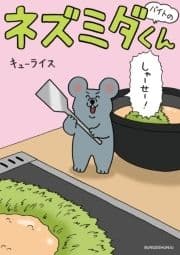 バイトのネズミダくん_thumbnail