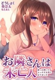 お隣さんは未亡人～酔った勢いでエッチする事になりました～_thumbnail