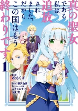 真の聖女である私は追放されました｡だからこの国はもう終わりです_thumbnail