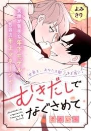 むきだしでなぐさめて[1話売り]