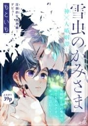 雪虫のかみさま～神×人婚姻譚～[1話売り]_thumbnail