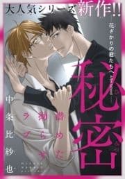 秘密ー花ざかりの君たちへ After Schoolー[1話売り]_thumbnail