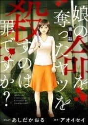 娘の命を奪ったヤツを殺すのは罪ですか?(分冊版)