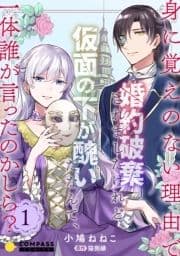 身に覚えのない理由で婚約破棄されましたけれど､仮面の下が醜いだなんて､一体誰が言ったのかしら?【コミックス版】_thumbnail