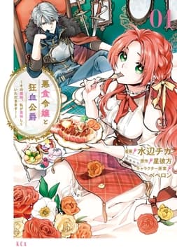 悪食令嬢と狂血公爵 ～その魔物､私が美味しくいただきます!～_thumbnail